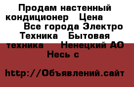  Продам настенный кондиционер › Цена ­ 14 200 - Все города Электро-Техника » Бытовая техника   . Ненецкий АО,Несь с.